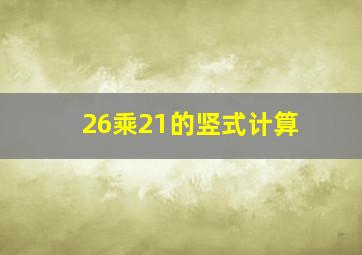 26乘21的竖式计算