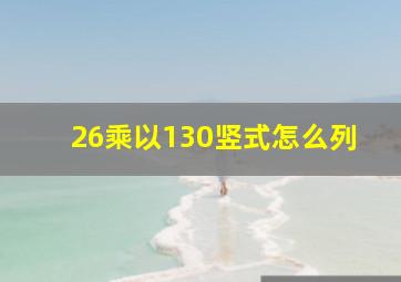 26乘以130竖式怎么列