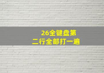 26全键盘第二行全部打一遍