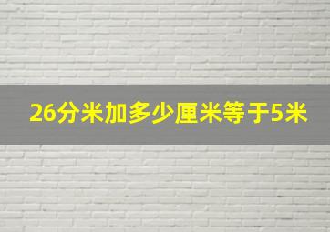 26分米加多少厘米等于5米