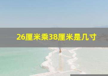 26厘米乘38厘米是几寸