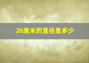 26厘米的直径是多少