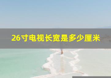 26寸电视长宽是多少厘米