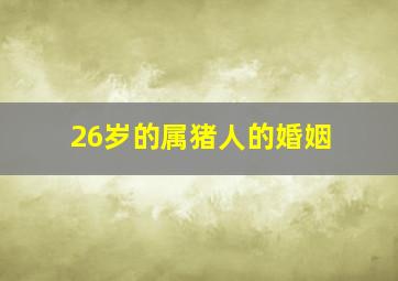 26岁的属猪人的婚姻