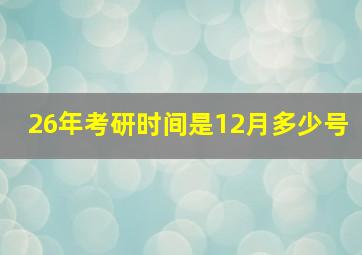 26年考研时间是12月多少号