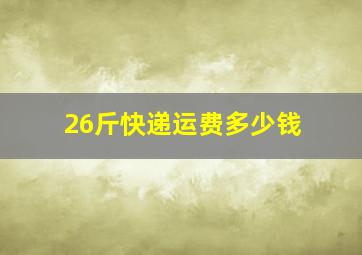 26斤快递运费多少钱