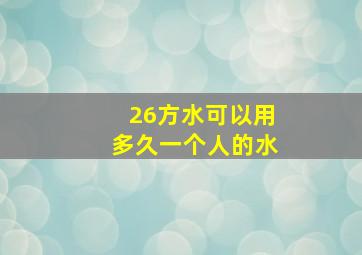 26方水可以用多久一个人的水