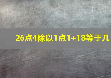 26点4除以1点1+18等于几