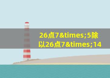 26点7×5除以26点7×14