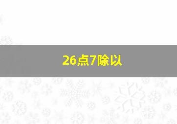 26点7除以