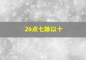 26点七除以十