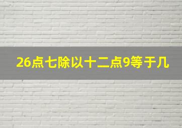 26点七除以十二点9等于几