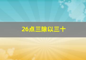 26点三除以三十