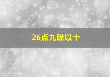 26点九除以十