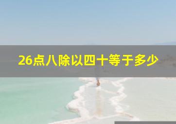 26点八除以四十等于多少