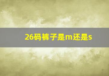 26码裤子是m还是s