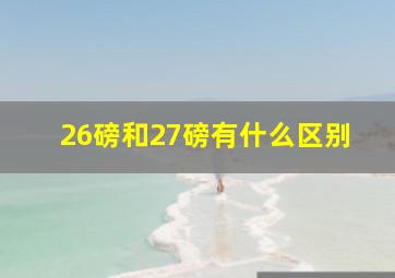 26磅和27磅有什么区别