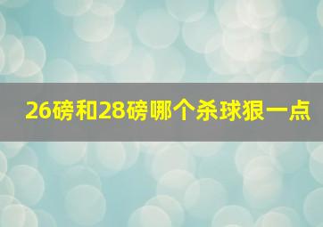 26磅和28磅哪个杀球狠一点