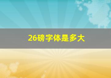 26磅字体是多大