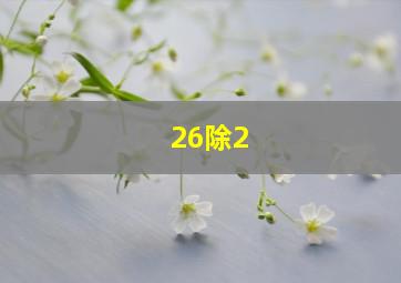 26除2