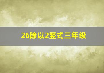 26除以2竖式三年级