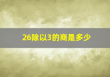 26除以3的商是多少