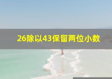 26除以43保留两位小数