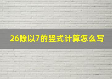 26除以7的竖式计算怎么写