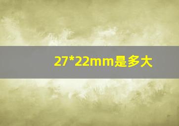 27*22mm是多大