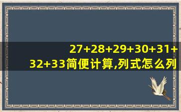 27+28+29+30+31+32+33简便计算,列式怎么列