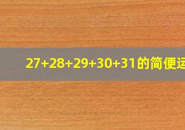 27+28+29+30+31的简便运算