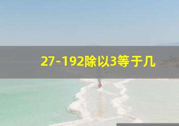 27-192除以3等于几