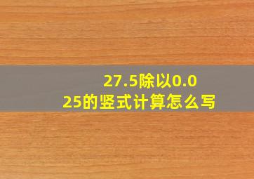 27.5除以0.025的竖式计算怎么写