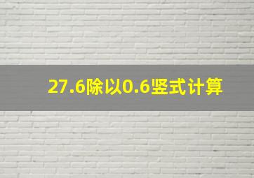 27.6除以0.6竖式计算