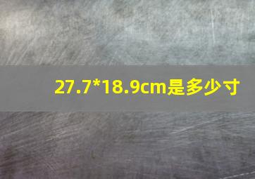 27.7*18.9cm是多少寸