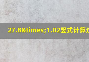 27.8×1.02竖式计算过程