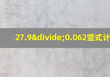 27.9÷0.062竖式计算