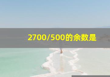 2700/500的余数是