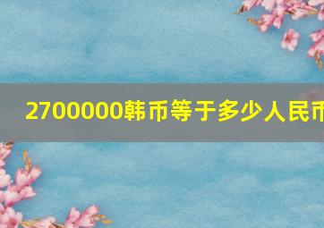 2700000韩币等于多少人民币