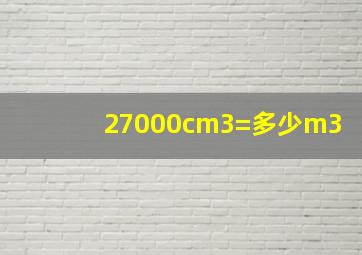 27000cm3=多少m3