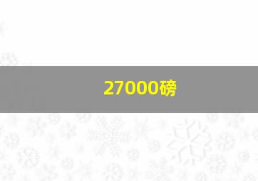 27000磅