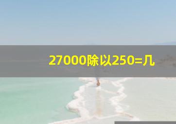 27000除以250=几