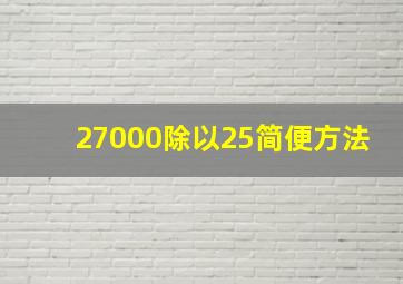 27000除以25简便方法