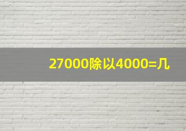 27000除以4000=几