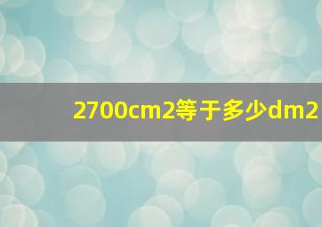 2700cm2等于多少dm2