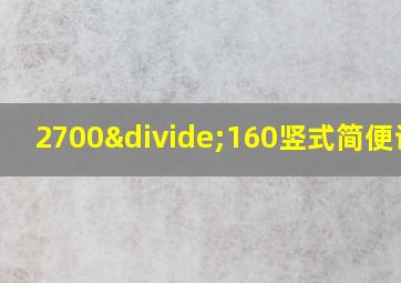 2700÷160竖式简便计算