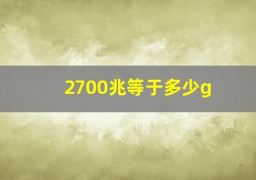 2700兆等于多少g