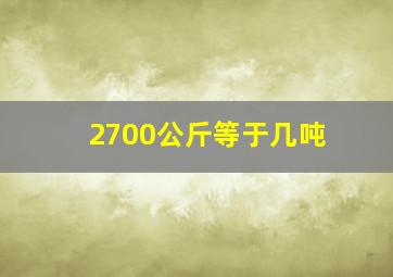 2700公斤等于几吨