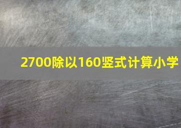 2700除以160竖式计算小学