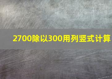 2700除以300用列竖式计算